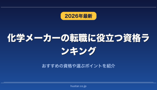 化学メーカーの転職に役立つ資格ランキング20選！おすすめの資格や選ぶポイントを紹介