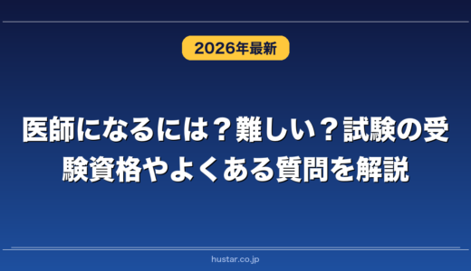 医師になるには？難しい？試験の受験資格やよくある質問を解説