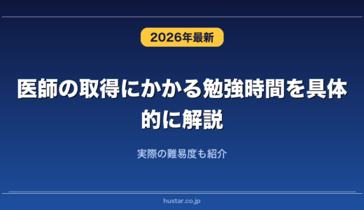 医師の取得にかかる勉強時間を具体的に解説！実際の難易度も紹介