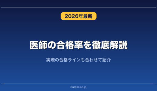 医師の合格率を徹底解説！実際の合格ラインも合わせて紹介