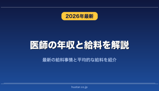 医師の年収と給料を解説！最新の給料事情と平均的な給料を紹介