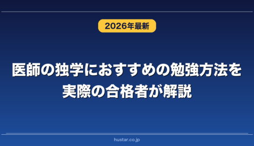 医師の独学におすすめの勉強方法を実際の合格者が解説！