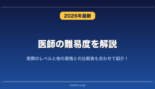 医師の難易度を解説！実際のレベルと他の資格との比較表も合わせて紹介！