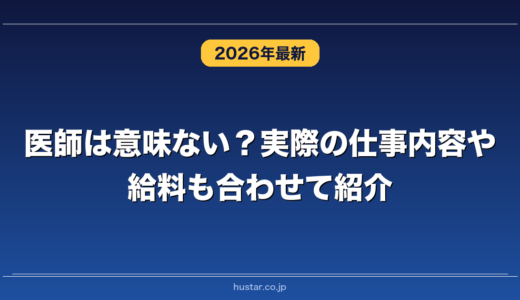 医師は意味ない？実際の仕事内容や給料も合わせて紹介