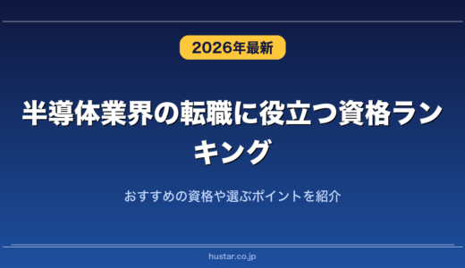 半導体業界の転職に役立つ資格ランキング20選！おすすめの資格や選ぶポイントを紹介