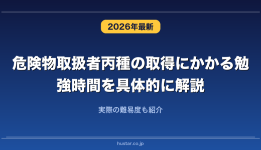 危険物取扱者丙種の取得にかかる勉強時間を具体的に解説！実際の難易度も紹介