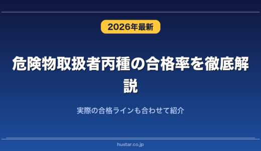危険物取扱者丙種の合格率を徹底解説！実際の合格ラインも合わせて紹介