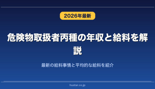 危険物取扱者丙種の年収と給料を解説！最新の給料事情と平均的な給料を紹介