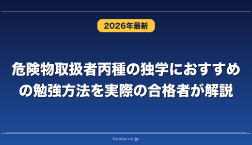 危険物取扱者丙種の独学におすすめの勉強方法を実際の合格者が解説！