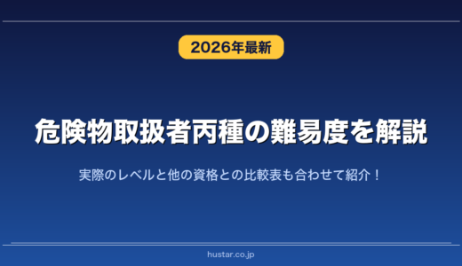 危険物取扱者丙種の難易度を解説！実際のレベルと他の資格との比較表も合わせて紹介！