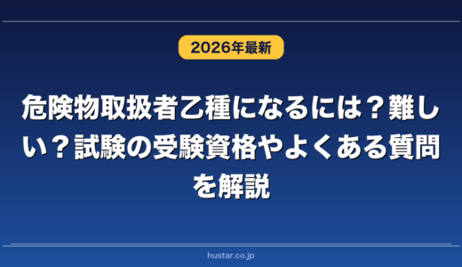 危険物取扱者乙種になるには？難しい？試験の受験資格やよくある質問を解説
