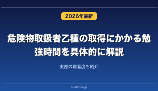 危険物取扱者乙種の取得にかかる勉強時間を具体的に解説！実際の難易度も紹介