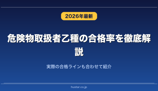 危険物取扱者乙種の合格率を徹底解説！実際の合格ラインも合わせて紹介