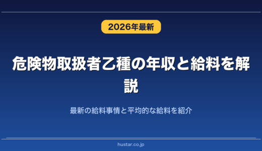 危険物取扱者乙種の年収と給料を解説！最新の給料事情と平均的な給料を紹介