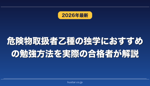 危険物取扱者乙種の独学におすすめの勉強方法を実際の合格者が解説！