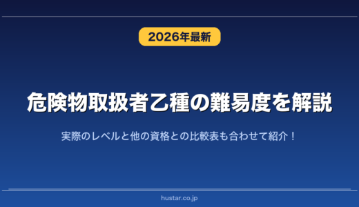 危険物取扱者乙種の難易度を解説！実際のレベルと他の資格との比較表も合わせて紹介！