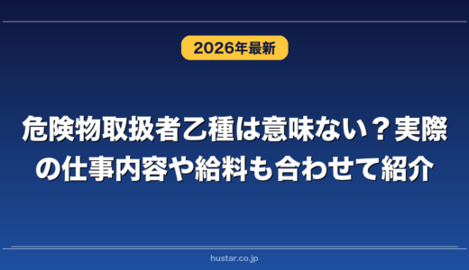 危険物取扱者乙種は意味ない？実際の仕事内容や給料も合わせて紹介