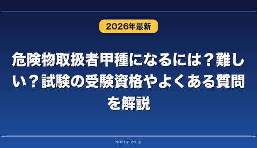 危険物取扱者甲種になるには？難しい？試験の受験資格やよくある質問を解説