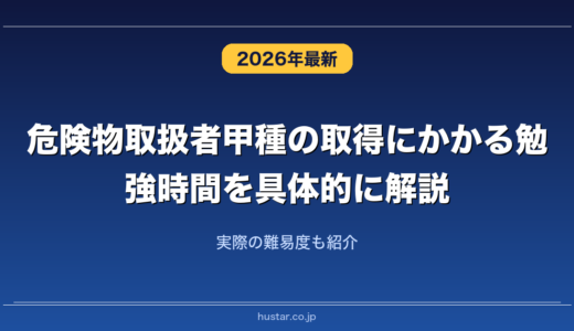 危険物取扱者甲種の取得にかかる勉強時間を具体的に解説！実際の難易度も紹介