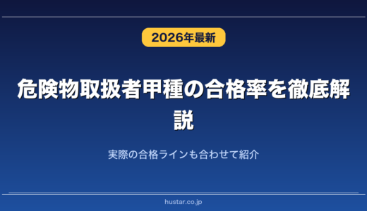 危険物取扱者甲種の合格率を徹底解説！実際の合格ラインも合わせて紹介