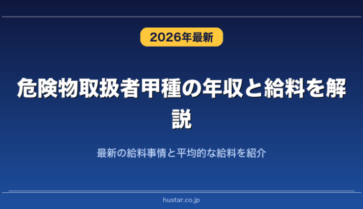 危険物取扱者甲種の年収と給料を解説！最新の給料事情と平均的な給料を紹介