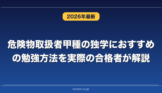 危険物取扱者甲種の独学におすすめの勉強方法を実際の合格者が解説！