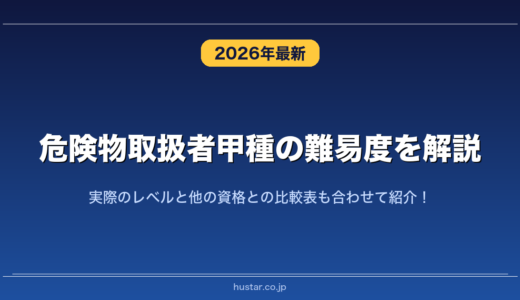 危険物取扱者甲種の難易度を解説！実際のレベルと他の資格との比較表も合わせて紹介！