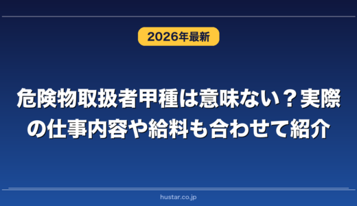 危険物取扱者甲種は意味ない？実際の仕事内容や給料も合わせて紹介