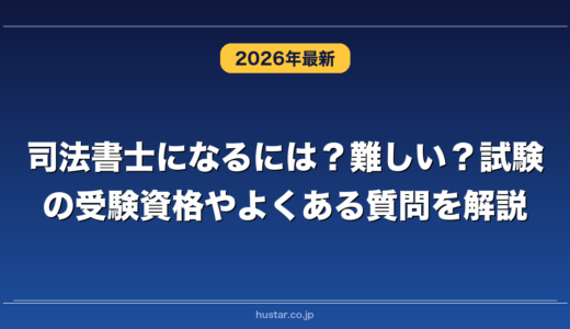 司法書士になるには？難しい？試験の受験資格やよくある質問を解説