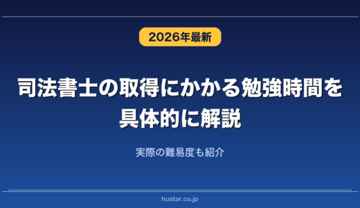 司法書士の取得にかかる勉強時間を具体的に解説！実際の難易度も紹介
