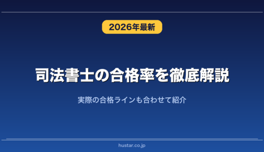 司法書士の合格率を徹底解説！実際の合格ラインも合わせて紹介