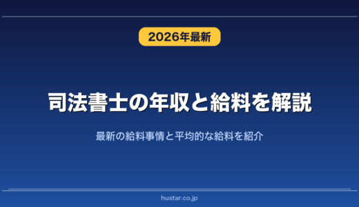 司法書士の年収と給料を解説！最新の給料事情と平均的な給料を紹介
