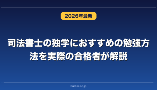 司法書士の独学におすすめの勉強方法を実際の合格者が解説！