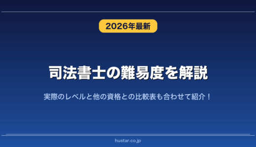 司法書士の難易度を解説！実際のレベルと他の資格との比較表も合わせて紹介！