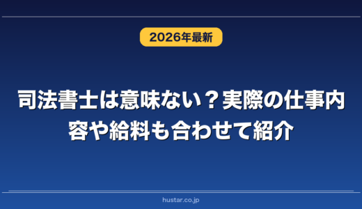 司法書士は意味ない？実際の仕事内容や給料も合わせて紹介