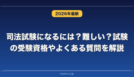 司法試験になるには？難しい？試験の受験資格やよくある質問を解説