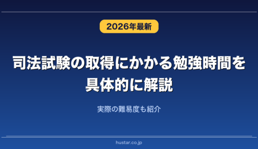 司法試験の取得にかかる勉強時間を具体的に解説！実際の難易度も紹介