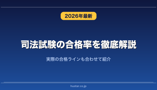 司法試験の合格率を徹底解説！実際の合格ラインも合わせて紹介