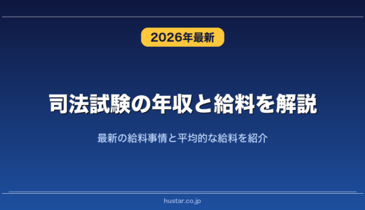 司法試験の年収と給料を解説！最新の給料事情と平均的な給料を紹介