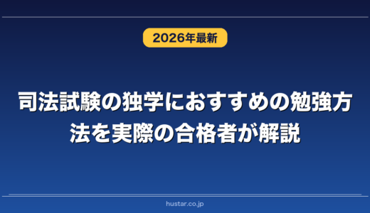 司法試験の独学におすすめの勉強方法を実際の合格者が解説！