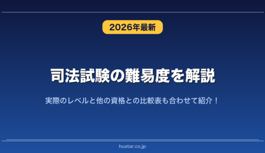司法試験の難易度を解説！実際のレベルと他の資格との比較表も合わせて紹介！