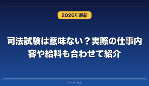 司法試験は意味ない？実際の仕事内容や給料も合わせて紹介