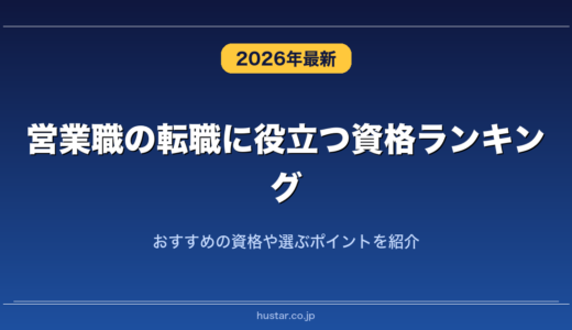 営業職の転職に役立つ資格ランキング20選！おすすめの資格や選ぶポイントを紹介