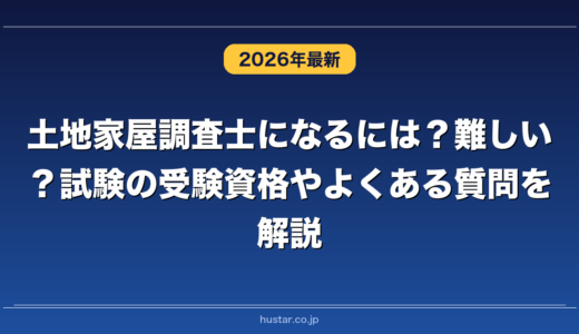 土地家屋調査士になるには？難しい？試験の受験資格やよくある質問を解説