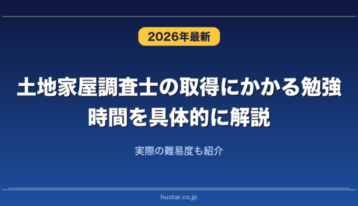 土地家屋調査士の取得にかかる勉強時間を具体的に解説！実際の難易度も紹介