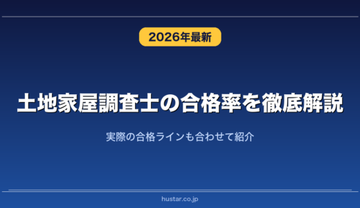 土地家屋調査士の合格率を徹底解説！実際の合格ラインも合わせて紹介