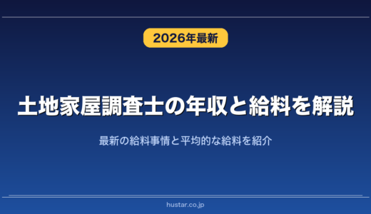 土地家屋調査士の年収と給料を解説！最新の給料事情と平均的な給料を紹介