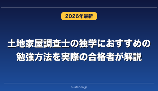 土地家屋調査士の独学におすすめの勉強方法を実際の合格者が解説！