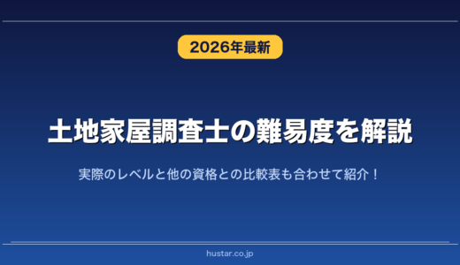 土地家屋調査士の難易度を解説！実際のレベルと他の資格との比較表も合わせて紹介！