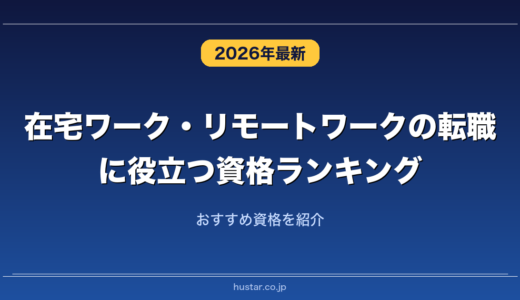 在宅ワーク・リモートワークの転職に役立つ資格ランキング20選！おすすめ資格を紹介